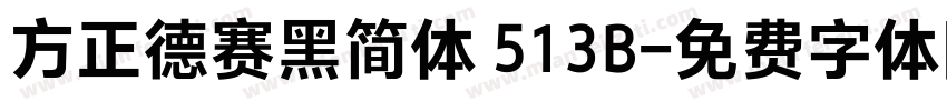 方正德赛黑简体 513B字体转换